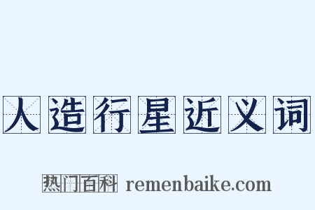 人造行星近义词是什么意思的图片